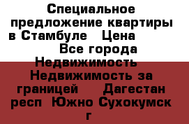 Специальное предложение квартиры в Стамбуле › Цена ­ 69 000 - Все города Недвижимость » Недвижимость за границей   . Дагестан респ.,Южно-Сухокумск г.